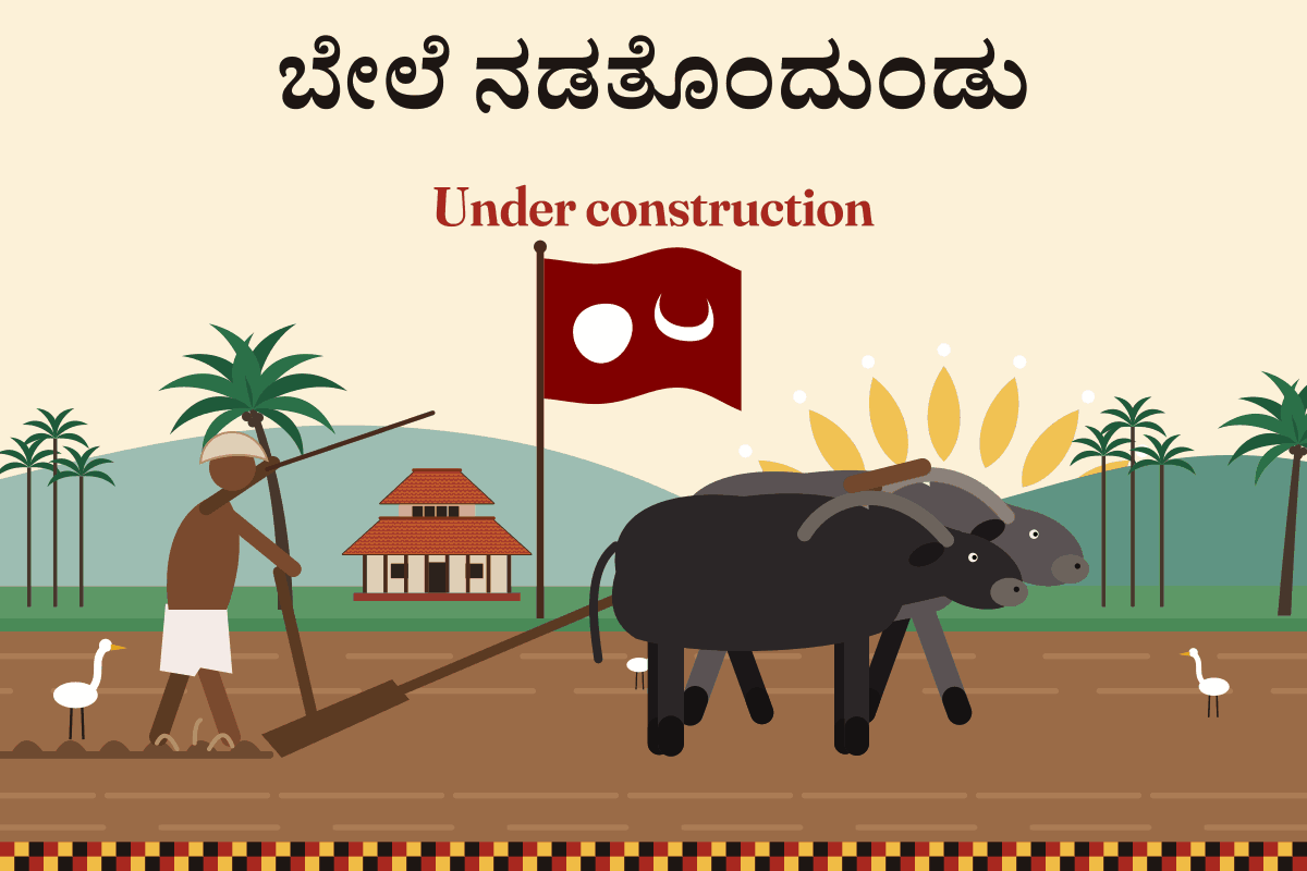 ಬೇಲೆ ನಡತೊಂದುಂಡು: ಮುಟ್ಟಾಳೆ ಪಾಡ್ದಿನ ಬೆನ್ನಿದಾಯೆ ಜೋಡಿ ಎರುಕುಲೆಡ್ ಕಂಡ ದಪ್ಪೊಂದುಲ್ಲೆ; ಪಿರವುಡು ಓಡುದ ಇಲ್ಲ್ದ ಮಿತ್ತ್ ತುಳು ಬಾವುಟ.